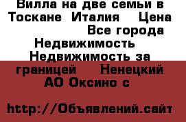 Вилла на две семьи в Тоскане (Италия) › Цена ­ 56 878 000 - Все города Недвижимость » Недвижимость за границей   . Ненецкий АО,Оксино с.